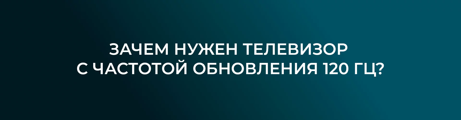 Узнайте, зачем нужен телевизор с частотой 120 Гц. Преимущества для игр, фильмов и спортивных трансляций. Как выбрать лучший телевизор с частотой 120 Гц и наслаждаться плавным изображением без задержек. Советы и рекомендации.