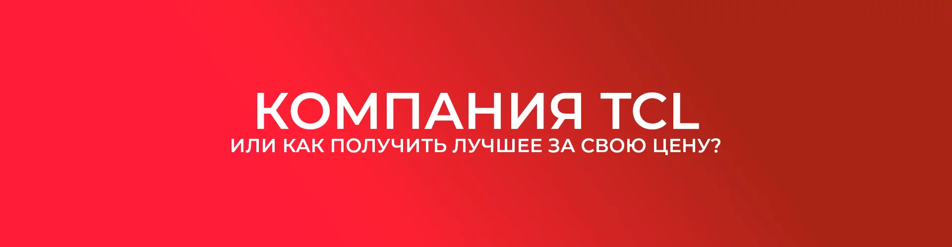 Узнайте, почему телевизоры TCL — это идеальный выбор для дома! Обзор моделей 2024, сравнение характеристик, а также советы по выбору. Лучшие цены и качество от мирового бренда!