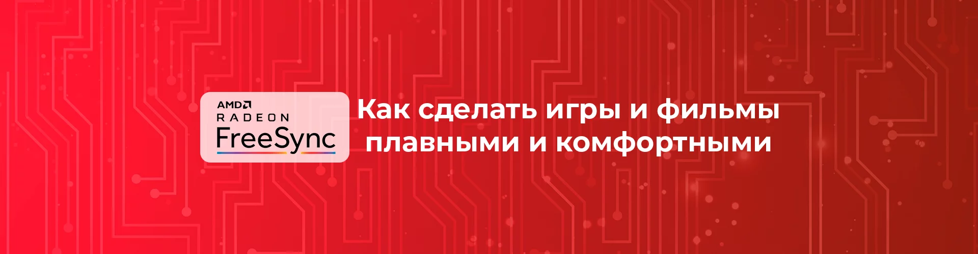 Узнайте, как AMD FreeSync делает игры и фильмы плавными и комфортными. Обзор технологии, сравнение с G-Sync, преимущества и как включить FreeSync. Выбирайте лучший монитор или телевизор для игр и работы!