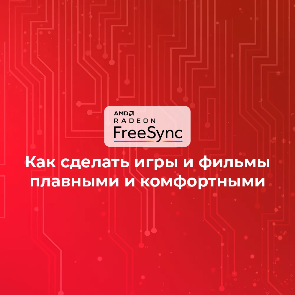 Технология AMD FreeSync