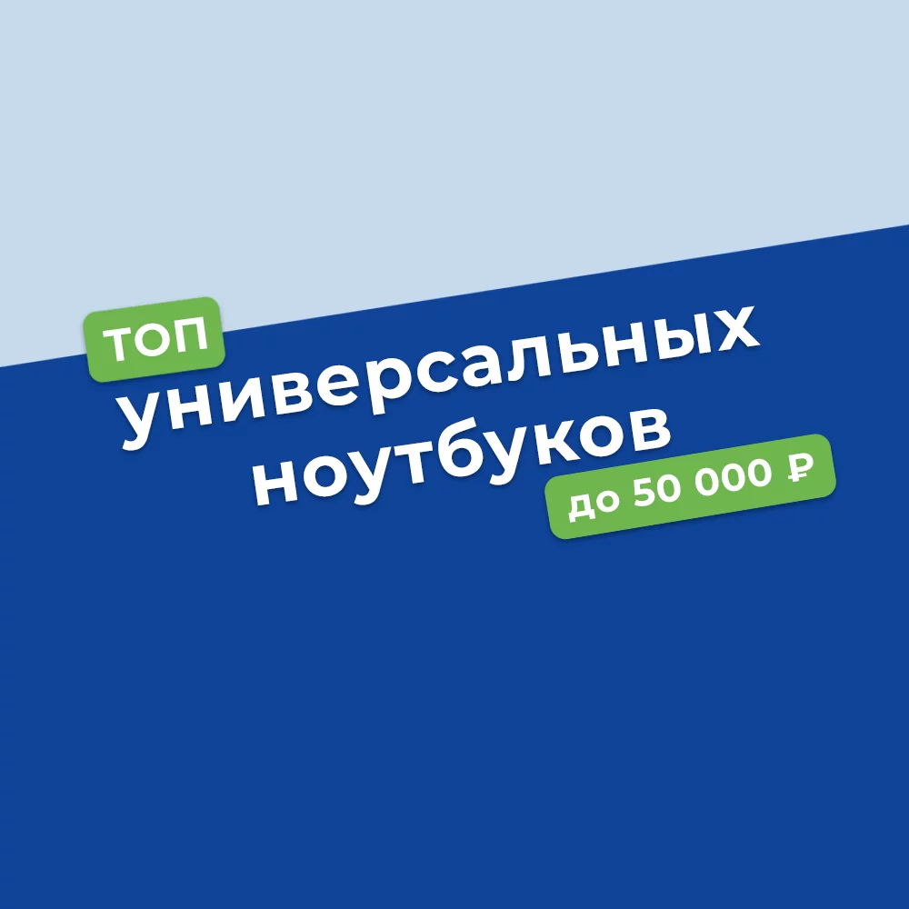 Топ универсальных ноутбуков до 50 тысяч.