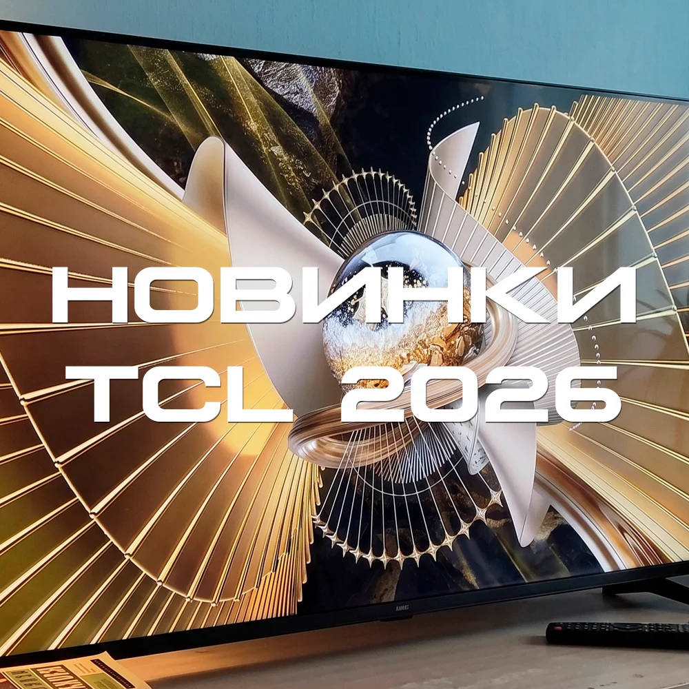 TCL 2026: Революция света и интеллекта в вашей гостиной