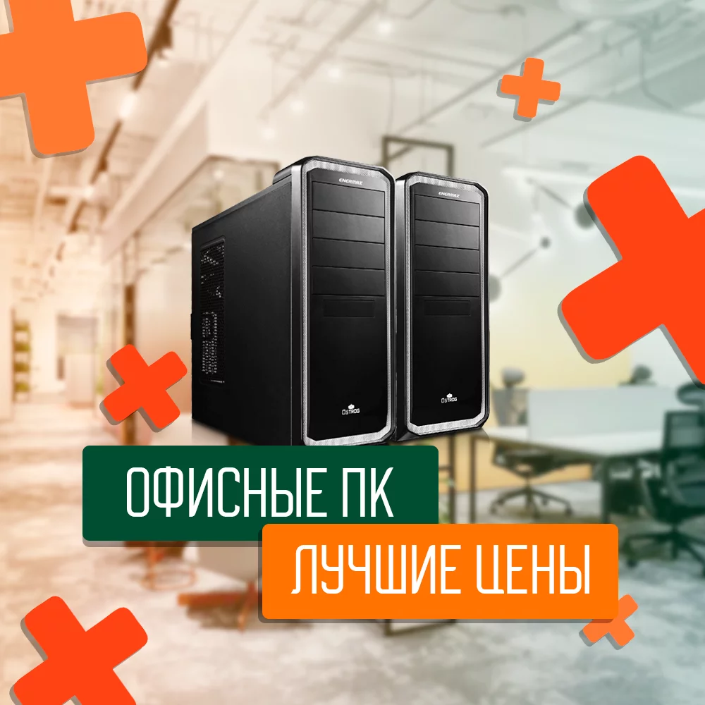 Офисные ПК